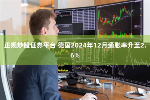 正规炒股证券平台 德国2024年12月通胀率升至2.6%